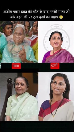Ajit Pawar and Sunita Pawar age transformation journey#ajitpawar #supriyasule #planecrash
