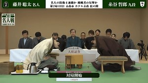 名人戦(順位戦) - 第84期 - 【対局開始の瞬間】第84期 名人戦 七番勝負 第2局 1日目 藤井聡太名人 対 糸谷哲郎九段 (将棋) | 無料動画・見逃し配信を見るなら | ABEMA