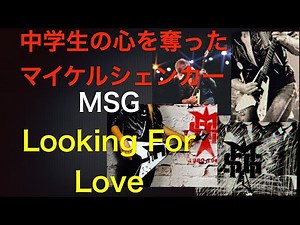 中学生の心を奪ったマイケルシェンカー Looking for Love/MSG Michael Schenker Group