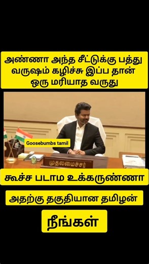 கூச்ச படாம உக்காருங்க #tvk
