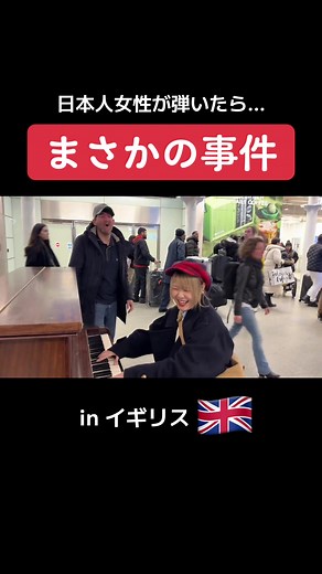【ロンドン駅ピアノ】日本人女性の演奏にイギリスの男性が乱入しまさかの反応...!!!!【海外ストリートピアノ/streetpiano】 フル→→🔍ハラミちゃん YouTube - - - - - - - - - - - - - - - - - ✄ 5月から全国ツアーやるぬーー‼️🎹✨ ハラミ史上初‼️ サントリーホール等のクラシックホールにて ／ スピーカーなし 全 曲 生 音 ＼ 憧れのクラシックホール😭✨ 🎫チケット発売開始🔥🔥 イープラス eplus.jp/harami/ mu-mo r.y-tickets.jp/haramichan2402 ぴあ w.pia.jp/t/harami/ ﾛｰﾁｹ l-tike.com/harami/ 【🔍生音コンサート チケット ハラミちゃん】 - - - - - - - - - - - - - - - - - ✄ 【公演情報】 〈大阪〉 日程：2024年6月2日(日) 開場 15:00 開演16:00 会場：ザ・シンフォニーホール 〈愛知〉 日程：2024年6月8日(土) 開場 15:00 開演16:00 会場：名古屋国際会議場セ