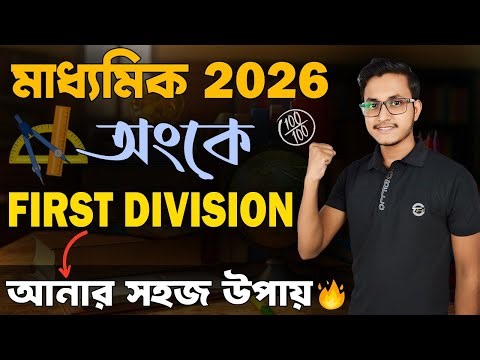 শেষ এক মাসে অংকে 60% আনার গোপন উপায় 🤫/ Madhyamik Math Suggestion 2026/ Madhyamik Suggestion 2026