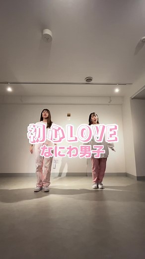 久しぶりに初心LOVE🫶みんな好きじゃない？この踊り💗#なにわ男子 #初心LOVE #なにわ男子_初心love #踊ってみた #ダンス #ダンス動画 #完コピ #完コピダンス #ANomer #ANomerChannel