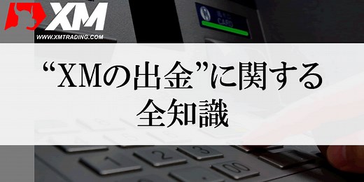 XM(XMTrading)の出金方法を徹底解説！出金ルールや具体的な手順を紹介