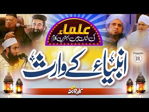 Beautiful Nazam on Ulama 2021 - AMBIYA KAY WARIS - Kaleem Waris Khan, Islamic Releases