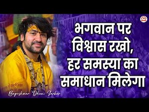 भगवान पर विश्वास रखो, हर समस्या का समाधान मिलेगा | Bageshwar Dham Sarkar