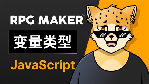 RPG Maker 让人红温的变量类型