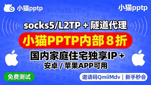 小猫PPTP代理ip教程！socks5/L2TP 隧道代理，安卓/苹果APP可用，国内家庭住宅独享 IP 免费测试，内部8折 小猫pptp邀请码QmlilMdv