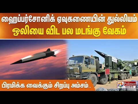 ஹைப்பர்சோனிக் ஏவுகணையின் துல்லியம்.. ஒலியை விட பல மடங்கு வேகம் - பிரமிக்க வைக்கும் சிறப்பு அம்சம்..