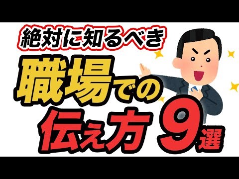 職場で本当に効果的なコミュニケーション術9選