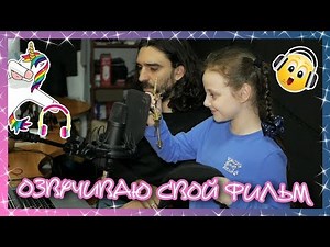 Как создают звук в кино? Озвучка собственного фильма.