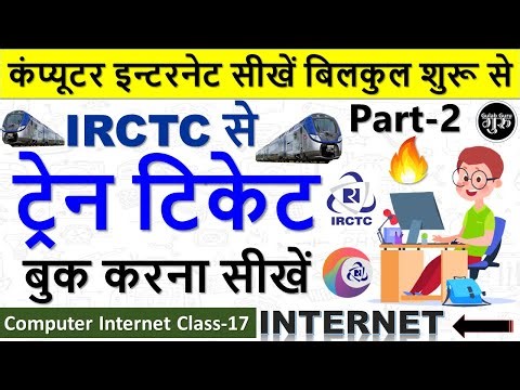 Computer Internet Class-17 || irctc se ticket kaise book kare || train ticket booking online