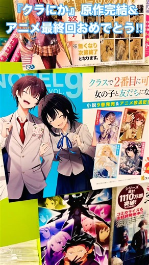 【クラスで２番目に可愛い女の子と友だちになった】原作完結&アニメ最終回おめでとう#クラスで２番目に可愛い女の子と友だちになった#クラにか#石谷春貴#石見舞菜香#鈴代紗弓#長谷川育美#甲斐田裕子#伊藤静
