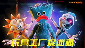 波比的游戏时间：太阳怪和哈吉在玩具工厂玩捉迷藏，谁能胜利？
