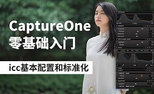 Capture One-icc基本配置和标准化