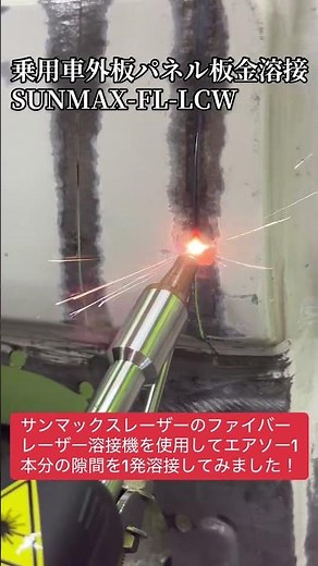 自動車板金屋さん必見です！歪みを出さずにパネル交換の溶接が1発で溶接が可能です！サンマックスレーザーレーザーのファイバーレーザー溶接機 #Shorts #レーザー溶接機