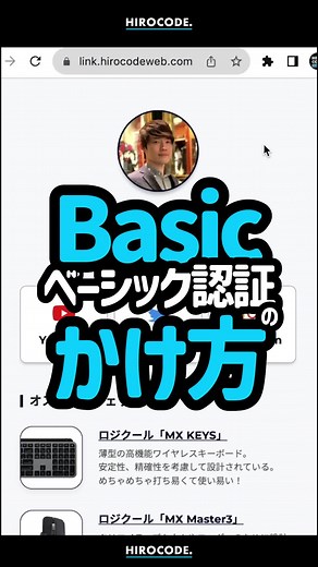 Basic認証のかけ方 #html #css #htmlcss #javascript #programming #coding #コーディング #プログラミング #プログラミング初心者 #webデザイナー #webデザイン #webデザイン勉強中 #フロントエンドエンジニア #ヒロコード