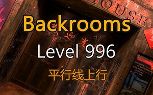 都市怪谈Backrooms level 996 平行线上行 后房 后室