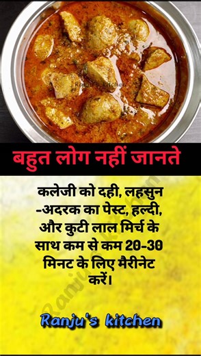 कलेजी को मैरीनेट करें🤔#ytshorts #shortsfeed #short #shorts #tips #cooking #shortsvideo #viral #song