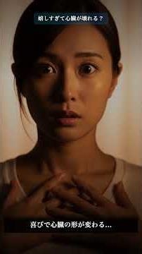 嬉しすぎて心臓が壊れる——喜びが引き金の心筋症、患者の4%が「幸福」で倒れていた