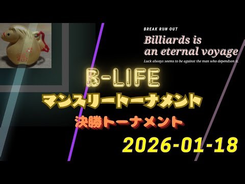 B-Lifeマンスリー 2026年1月 決勝トーナメント
