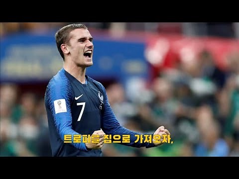 러시아 월드컵 프랑스 우승곡 응원가 (가사) ramenez la coupe a la maison