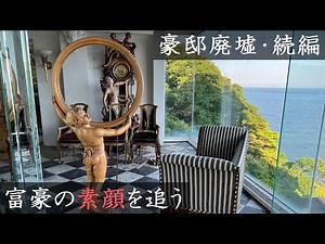 廃墟探索 豪邸廃墟で昔を想像する中、人と遭遇、最後は海外にいるかの様な光景を堪能する urbex japan vlog