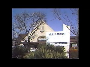 【お宝発掘動画】昭和57年度「国立駅ものがたり」②