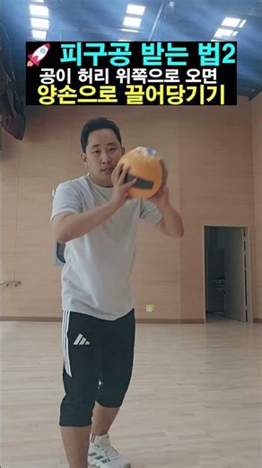 피구공🏐이렇게 받으면 잘 잡습니다ㅣ받는 법, 잡는 법