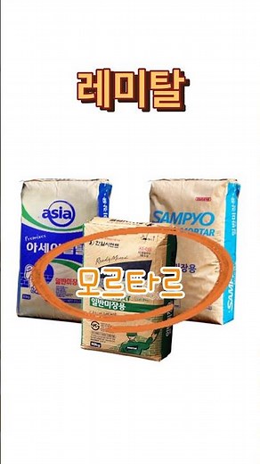 건축 인테리어 기본 자재 레미탈(몰탈,모르타르)에 대해 알아보자, 미장재,떠붙임용,견출용으로 나뉘는 레미탈의 장점 및 시공방법 #레미탈#몰탈#모르타르#미장자재#미장모르타르#인테리어