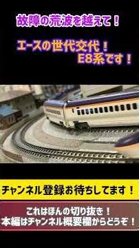 「模型」荒波を越えて！次世代エースなE8系です！ #鉄道模型 #tomix