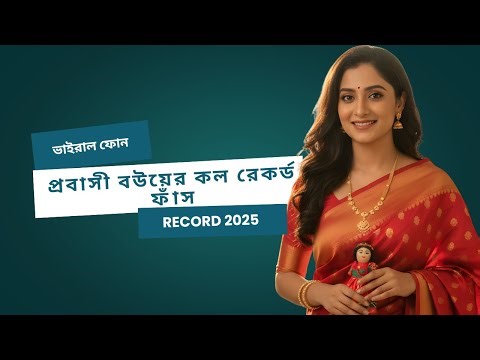 প্রবাসী বউয়ের কল রেকর্ড ফাঁস 😱 | Viral Phone Call 2025 | Bangla Call Record | ভাইরাল ফোন আলাপ