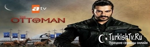 Основание Осман / Kurulus Osman Все серии турецкий сериал смотреть онлайн на русском языке
