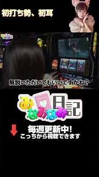 初打ち相手だからって嘘ついてない？ほんと？