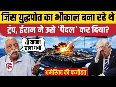 Iran Attack on USS Gerald R. Ford: Maj Gen GD Bakshi ने बताया अमेरिकी युद्धपोत का क्या हाल। Trump