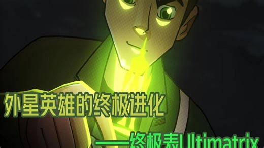 外星英雄的终极进化——终极表Ultimatrix