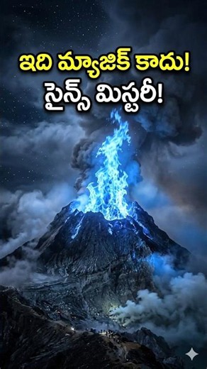 Blue Volcano: The Real Science Behind the Mysterious Blue Fire! 😱 #shorts #shortsfeed #thesaishow