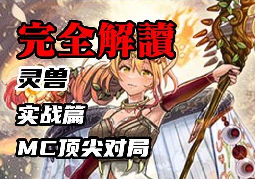 【完全解读】YGO第一灵兽！灵兽·实战篇！IDS·十七讲解·绝佳巅峰对局复盘！