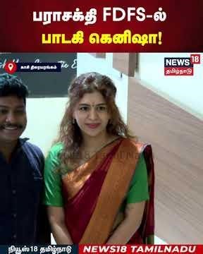 Kenisha Francis | பராசக்தி FDFS-ல் பாடகி கெனிஷா! | Parasakthi | N18S