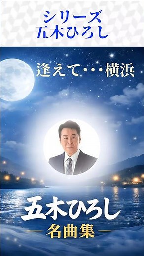 五木ひろしの名曲をシリーズ でお届けします。#五木ひろし#昭和歌謡 #懐メロ