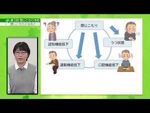 めざせアクティブシニア！自宅で学ぼう介護予防 講話(3)閉じこもり予防