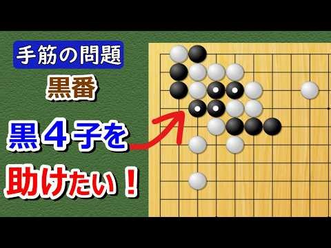 【囲碁問題】手筋の問題