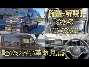 【徹底解説】ホンダ・Nバン #ホンダ #HONDA #Nバン #NVAN #軽自動車 #軽貨物 #軽貨物ドライバー