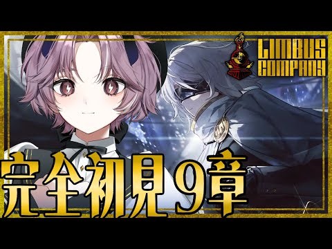 【 Limbus company 】初見さん歓迎 !! 完全初見 ✨ ９章「断ち切れない」はじめから！【 #リンバス / #リンバスカンパニー 】