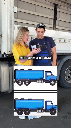 Знайдіть ОДНУ відмінність. #satlogistics #sat #доставка #логістика