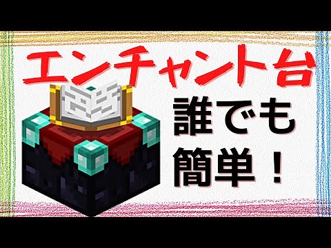 【エンチャント台】誰でも簡単！エンチャントテーブルの作り方！【マインクラフト】