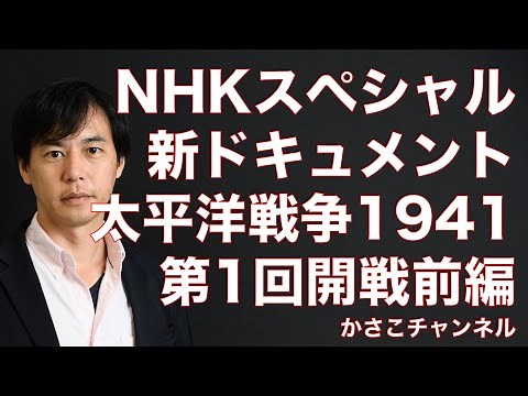 【NHKスペシャル】新ドキュメント太平洋戦争1941第1回開戦前編解説動画！1940年前半まで国民は豊かな暮らしだった・・・