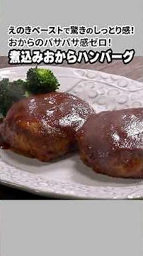 えのきで驚きのしっとり感！煮込みおからハンバーグ