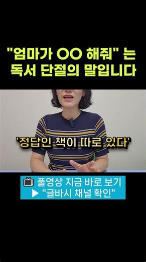 "엄마가 OO해줘"는 독서 단절의 말입니다제목 | 초등독서, 초등 책읽기, 초등 책 읽기, 초등 추천도서, 초등추천도서,