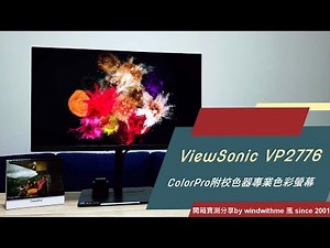 【心得】ViewSonic ColorPro VP2776 Pantone認證附校色器專業螢幕開箱 @電腦應用綜合討論 哈啦板 - 巴哈姆特